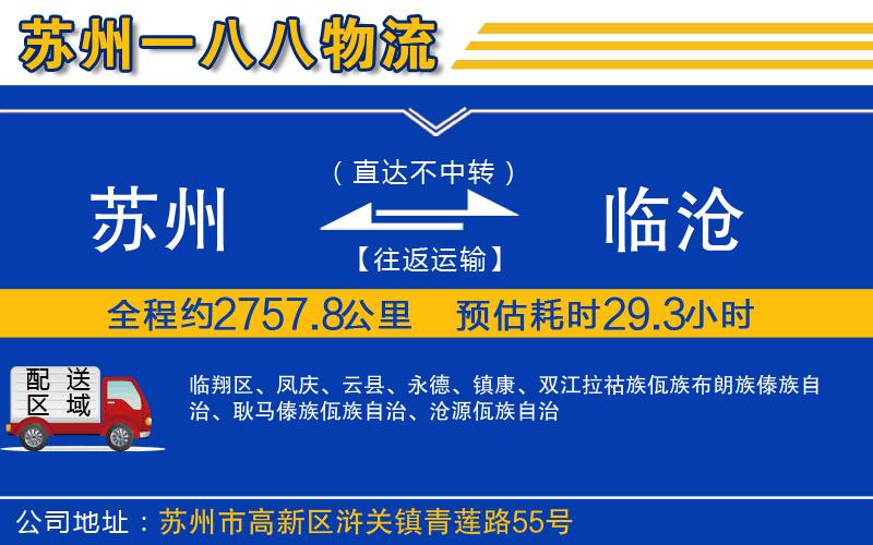 蘇州到臨滄貨運公司