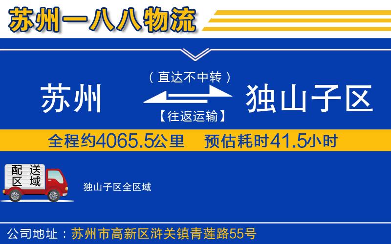 蘇州到獨山子區物流公司