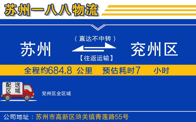 蘇州到兗州區貨運公司