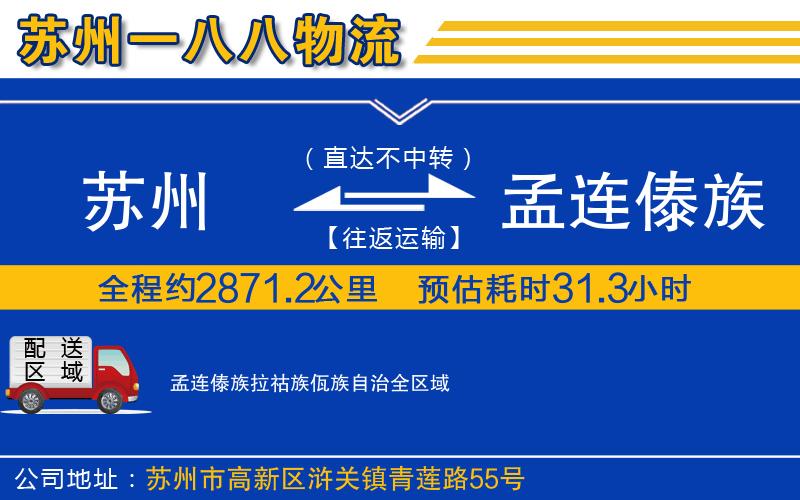 蘇州到孟連傣族拉祜族佤族自治貨運公司