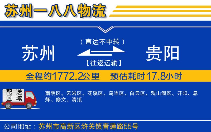 蘇州到貴陽(yáng)物流專(zhuān)線(xiàn)