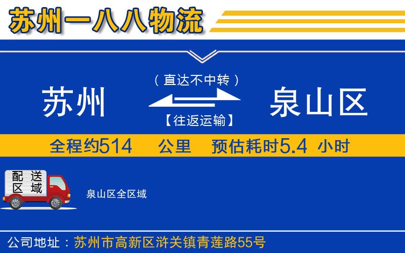 蘇州到泉山區物流專(zhuān)線(xiàn)