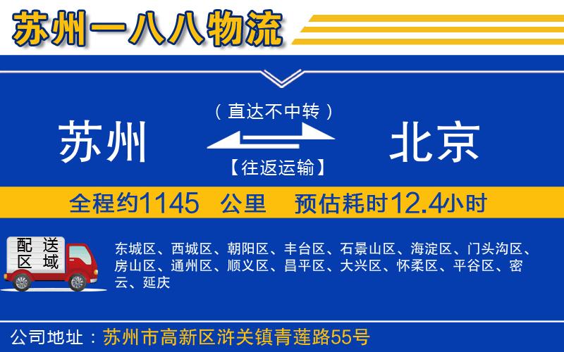 蘇州到北京貨運專(zhuān)線(xiàn)