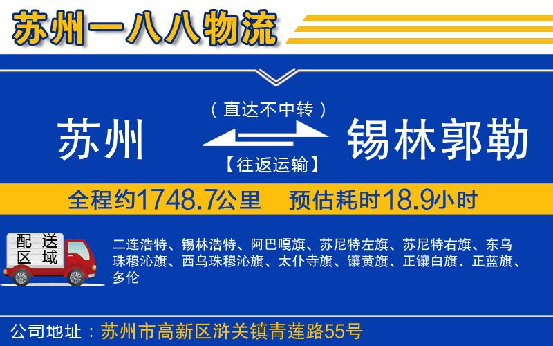 蘇州到錫林郭勒盟貨運專(zhuān)線(xiàn)