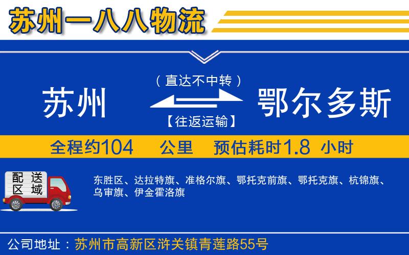 蘇州到鄂爾多斯貨運專(zhuān)線(xiàn)