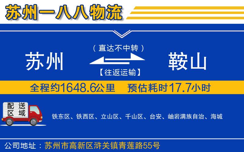 蘇州到鞍山貨運專(zhuān)線(xiàn)