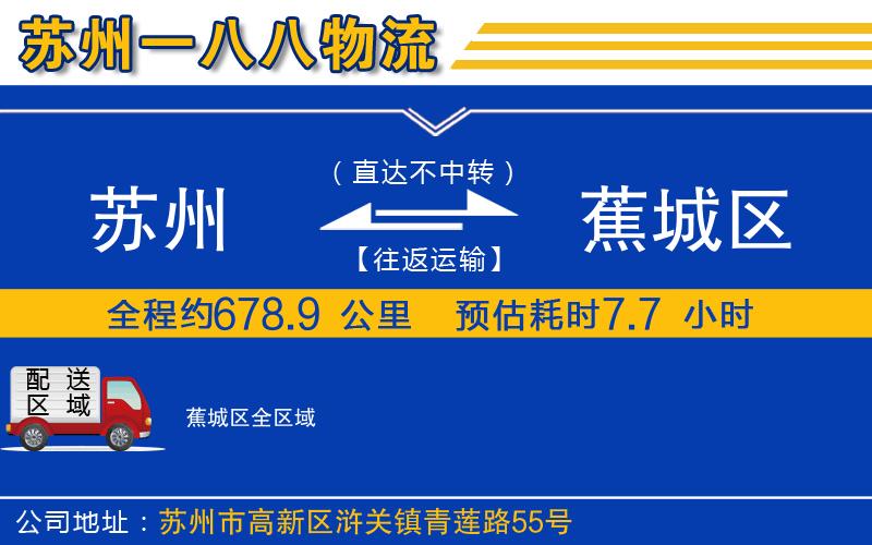 蘇州到蕉城區物流公司