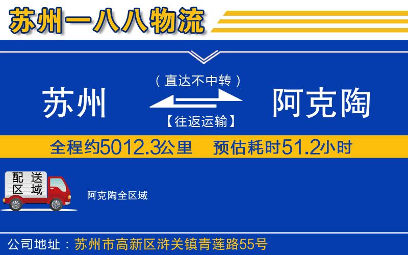 蘇州到阿克陶貨運公司
