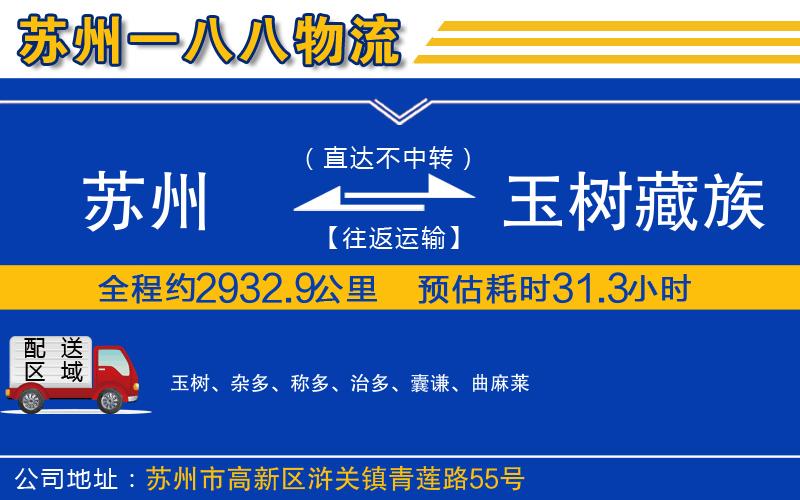 蘇州到玉樹(shù)藏族自治州物流專(zhuān)線(xiàn)