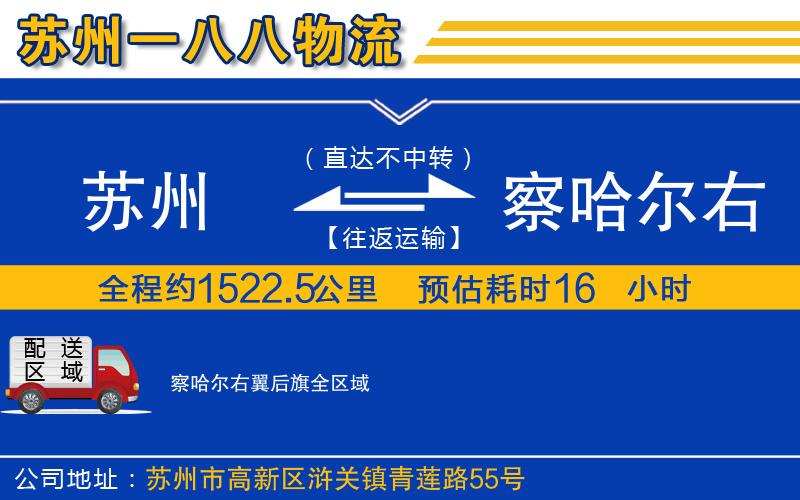 蘇州到察哈爾右翼后旗物流專(zhuān)線(xiàn)