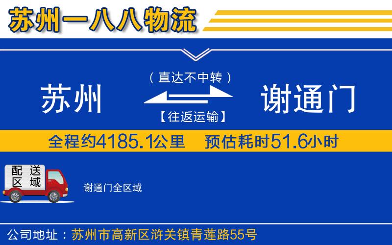 蘇州到謝通門(mén)物流專(zhuān)線(xiàn)