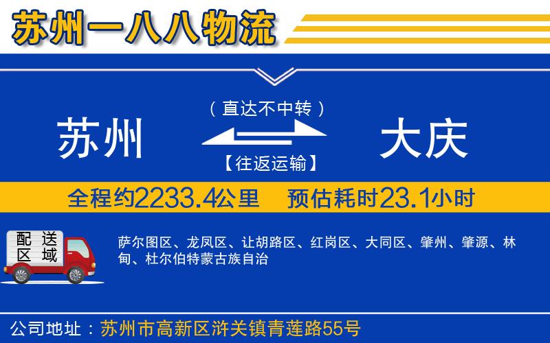 蘇州到大慶物流公司