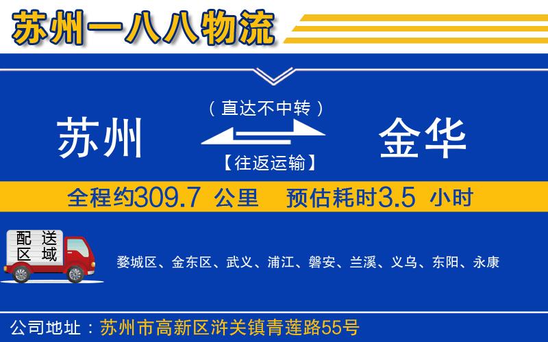 蘇州到金華物流專(zhuān)線(xiàn)