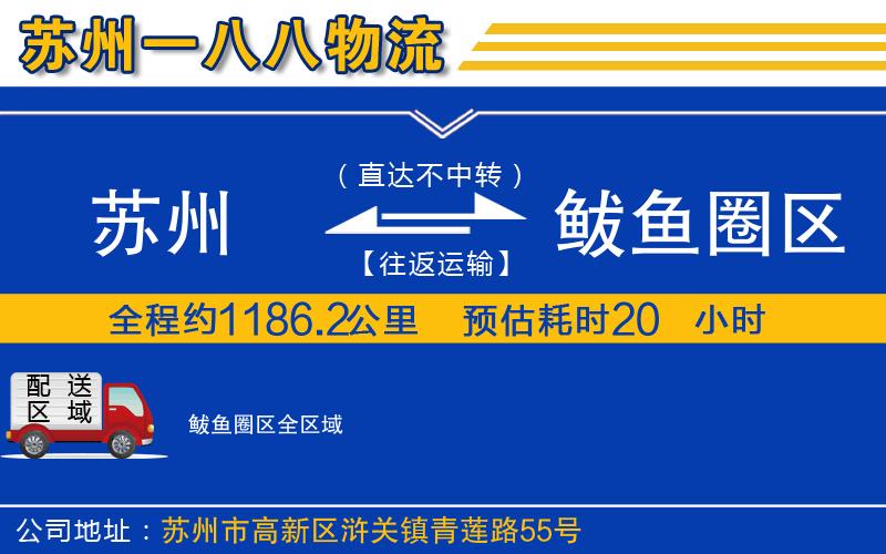蘇州到鲅魚(yú)圈區物流公司