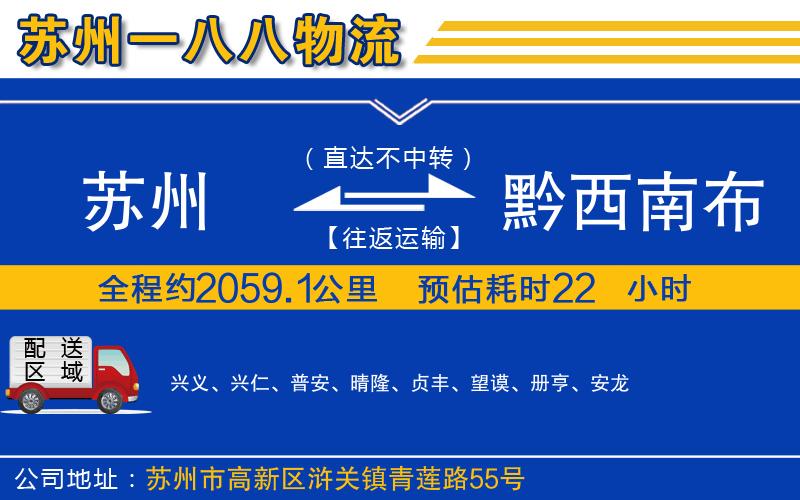 蘇州到黔西南布依族苗族自治州貨運專(zhuān)線(xiàn)
