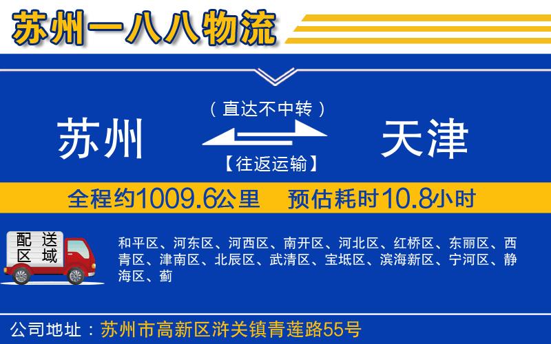 蘇州到天津物流專(zhuān)線(xiàn)