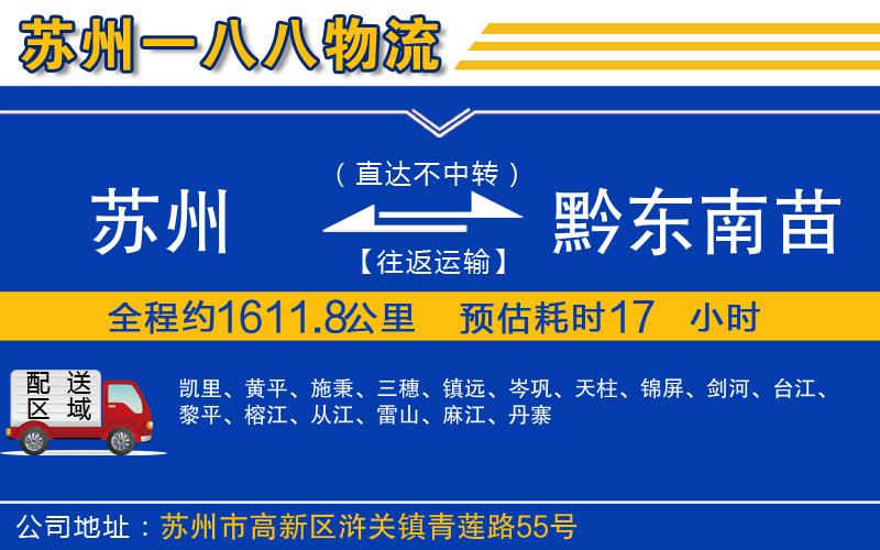 蘇州到黔東南苗族侗族自治州貨運專(zhuān)線(xiàn)