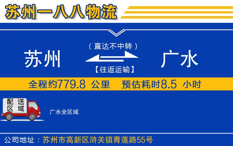 蘇州到廣水貨運公司