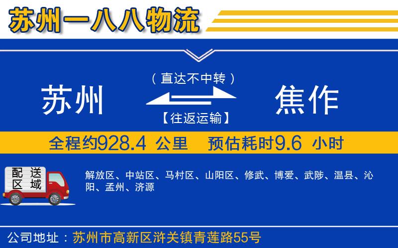 蘇州到焦作物流公司