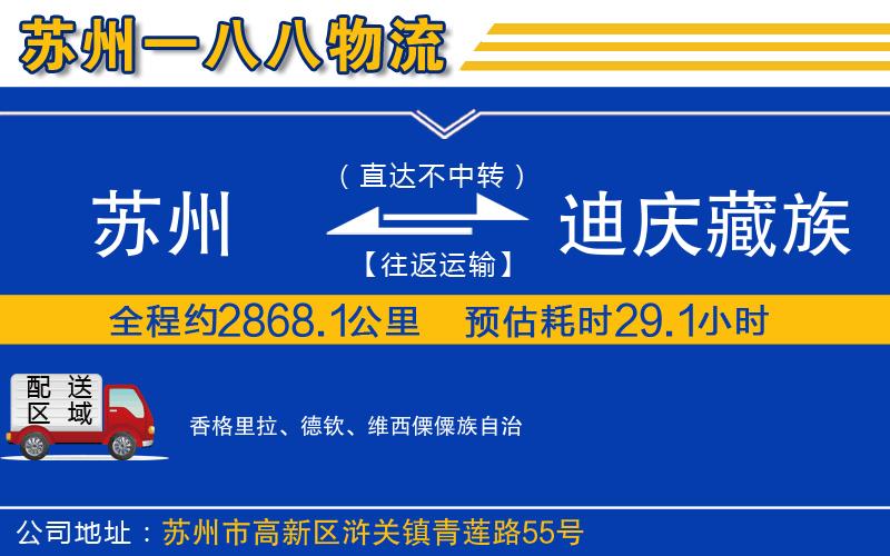 蘇州到迪慶藏族自治州物流專(zhuān)線(xiàn)