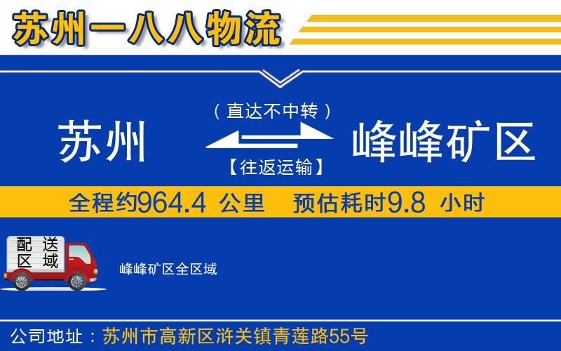 蘇州到峰峰礦區貨運公司