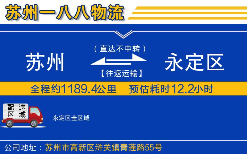 蘇州到永定區貨運公司
