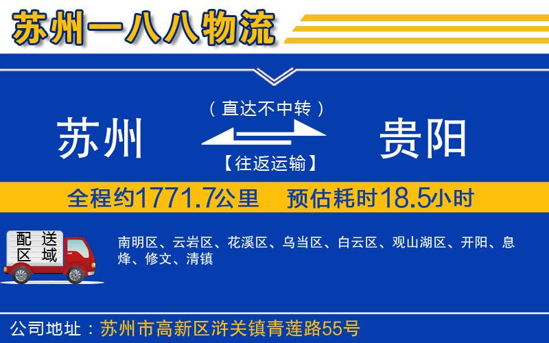 蘇州到貴陽(yáng)物流公司