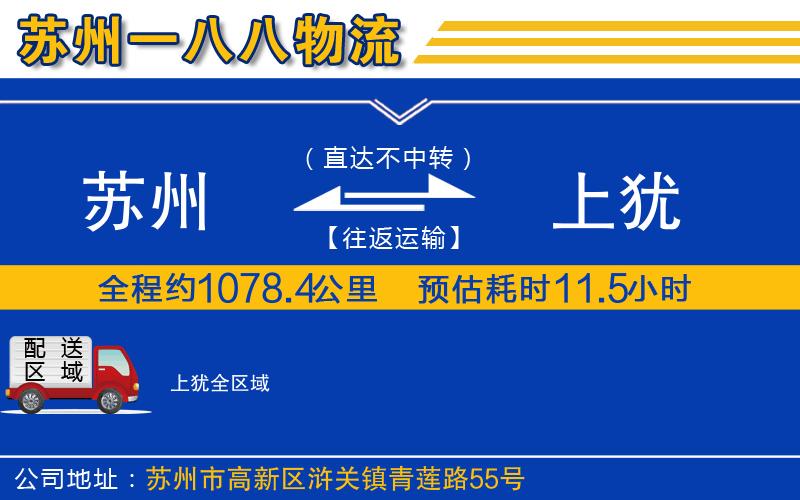 蘇州到上猶物流專(zhuān)線(xiàn)