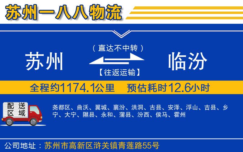 蘇州到臨汾貨運專(zhuān)線(xiàn)