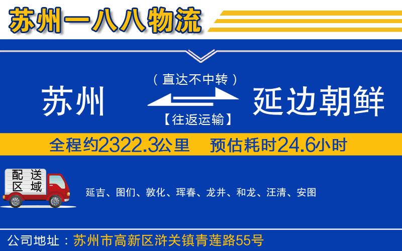 蘇州到延邊朝鮮族自治州貨運專(zhuān)線(xiàn)