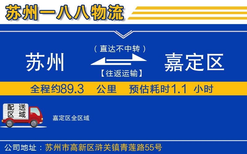 蘇州到嘉定區物流專(zhuān)線(xiàn)