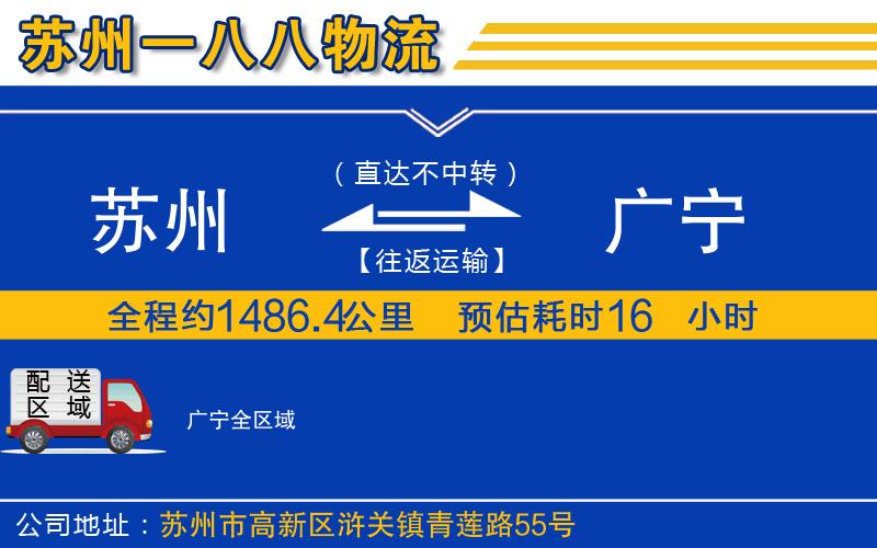 蘇州到廣寧物流專(zhuān)線(xiàn)