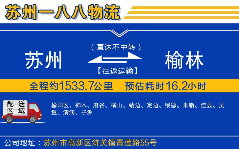 蘇州到榆林物流專(zhuān)線(xiàn)