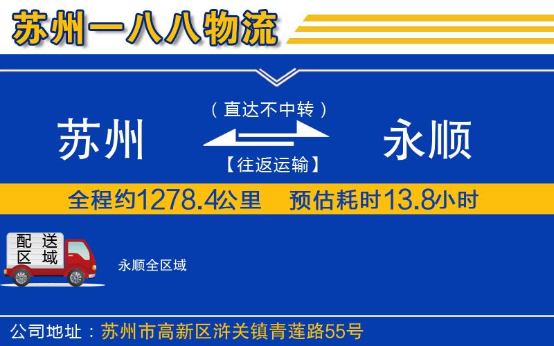 蘇州到永順物流專(zhuān)線(xiàn)