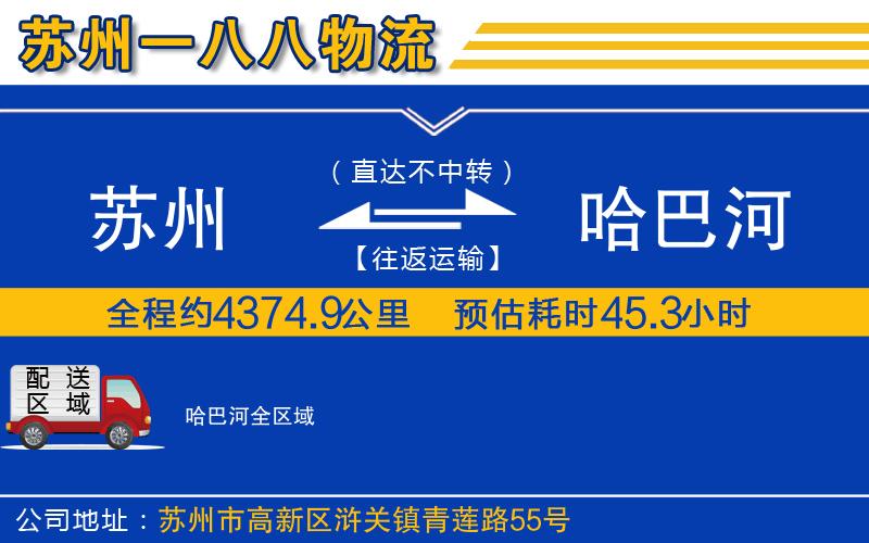 蘇州到哈巴河物流專(zhuān)線(xiàn)