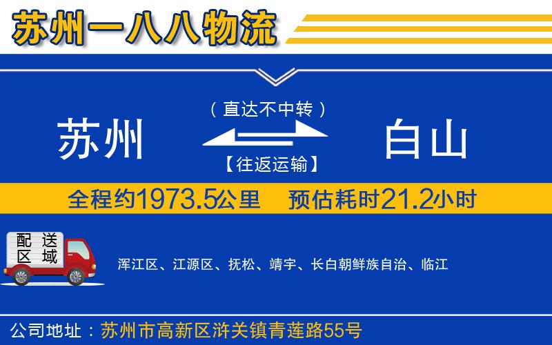 蘇州到白山物流專(zhuān)線(xiàn)