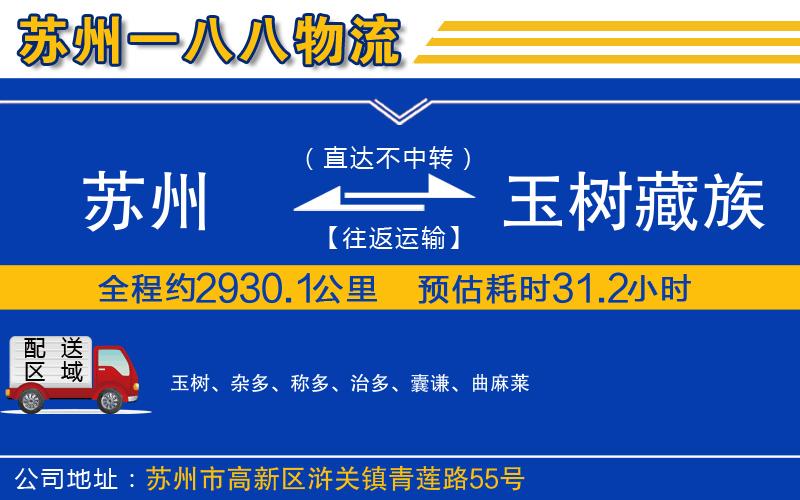 蘇州到玉樹(shù)藏族自治州貨運專(zhuān)線(xiàn)