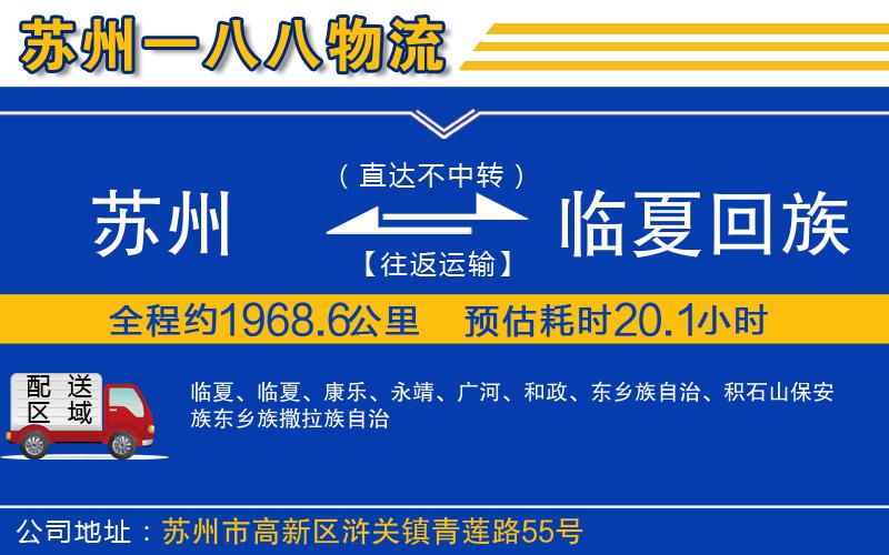 蘇州到臨夏回族自治州物流專(zhuān)線(xiàn)