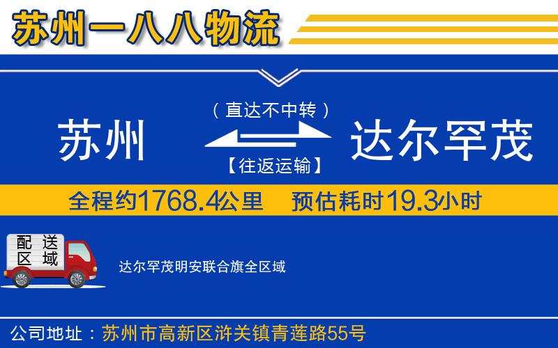 蘇州到達爾罕茂明安聯(lián)合旗物流公司