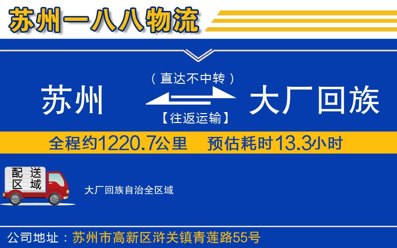 蘇州到大廠(chǎng)回族自治物流專(zhuān)線(xiàn)