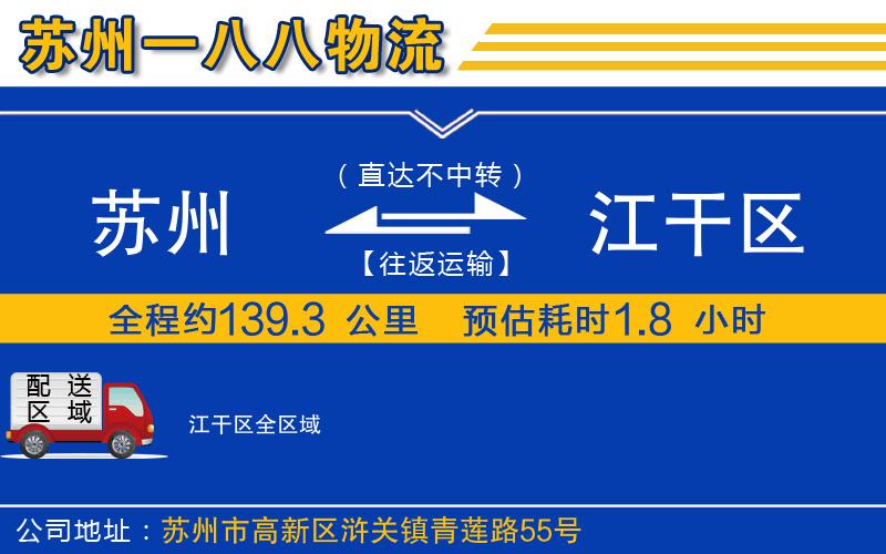 蘇州到江干區物流公司