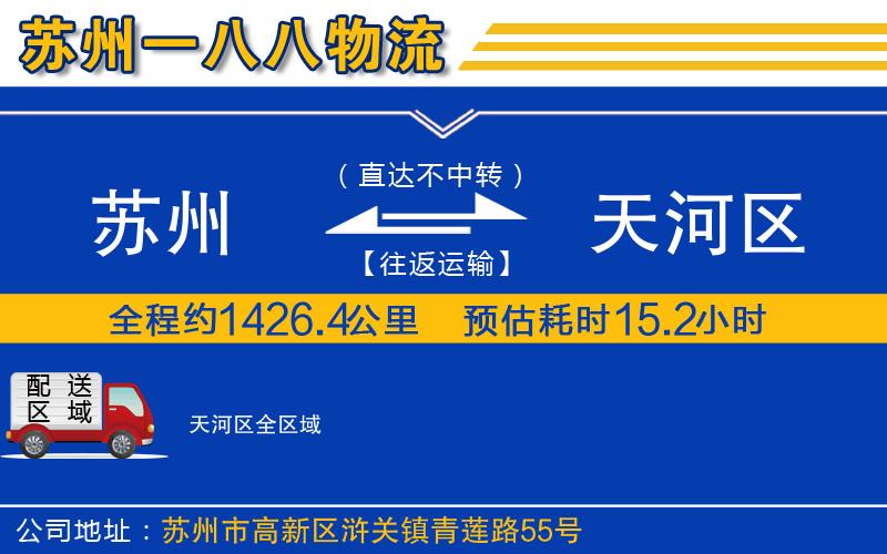 蘇州到天河區物流專(zhuān)線(xiàn)