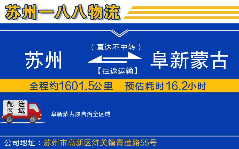 蘇州到阜新蒙古族自治物流專(zhuān)線(xiàn)