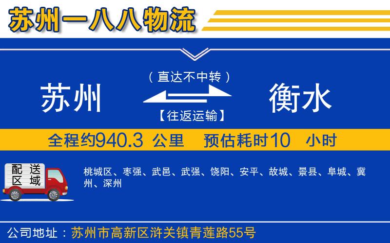 蘇州到衡水物流專(zhuān)線(xiàn)