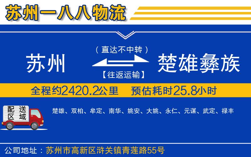 蘇州到楚雄彝族自治州貨運專(zhuān)線(xiàn)