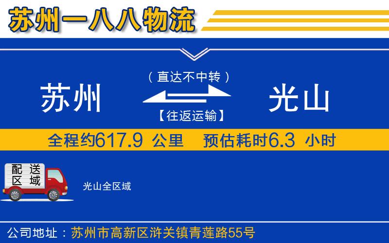 蘇州到光山物流專(zhuān)線(xiàn)