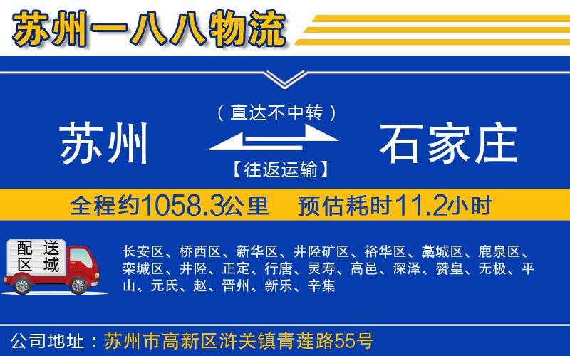 蘇州到石家莊物流專(zhuān)線(xiàn)