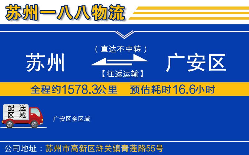 蘇州到廣安區物流專(zhuān)線(xiàn)