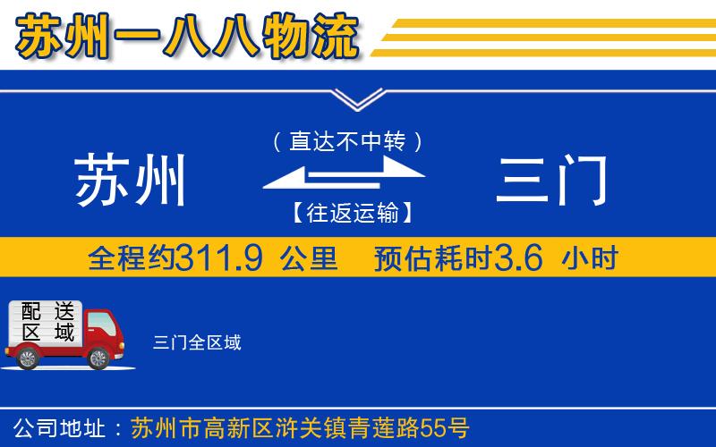 蘇州到三門(mén)物流專(zhuān)線(xiàn)