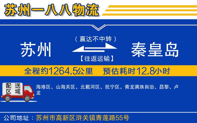 蘇州到秦皇島貨運公司